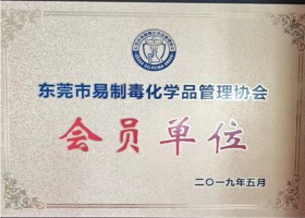 东莞市易制毒化学品管理协会会员单位